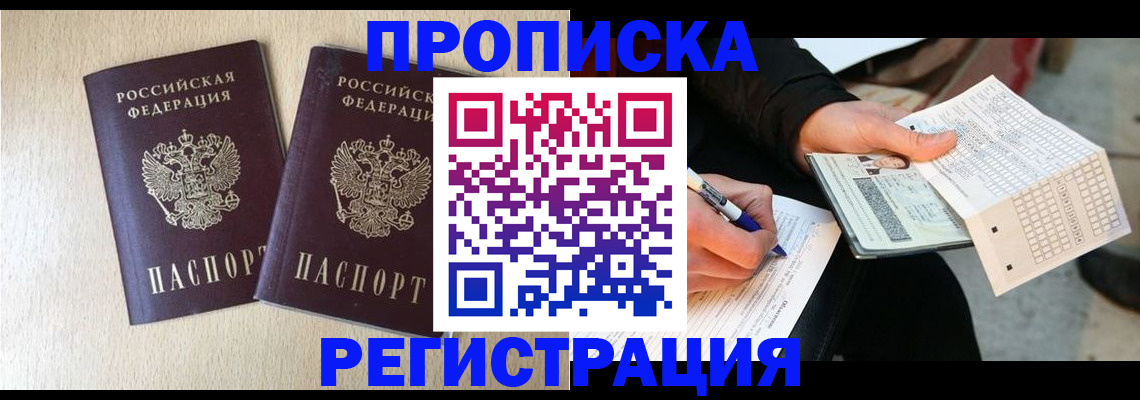 прописка штамп в Ачинске
